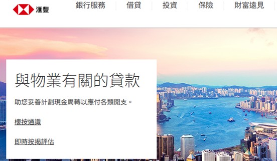 滙豐銀行業主貸款