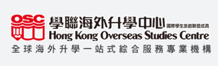 學聯海外升學中心