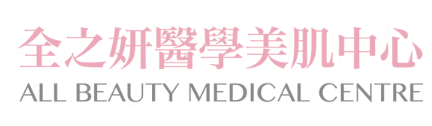 All Beauty Medical Centre 全之妍醫學美肌中心